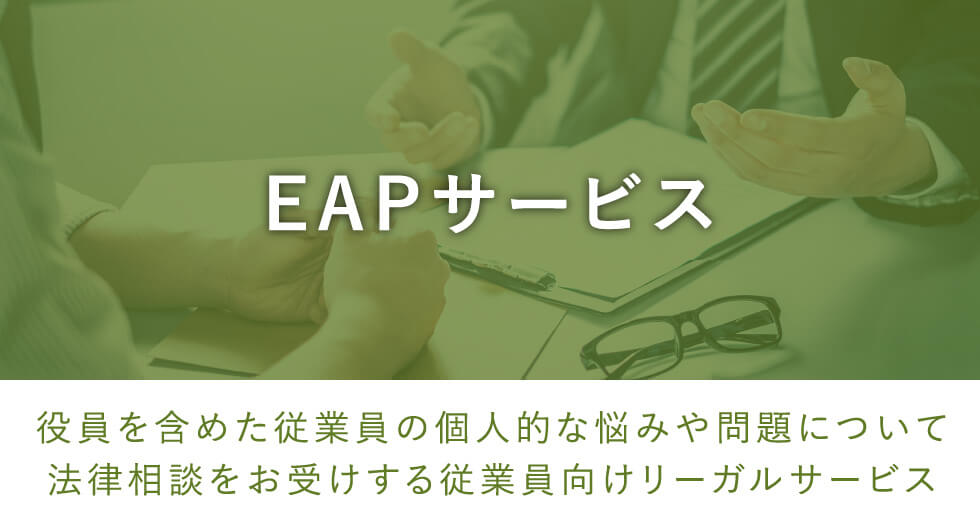 EAPサービス（従業員向けリーガルサービス）