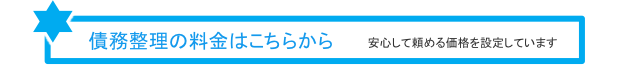 債務整理の料金はこちらから