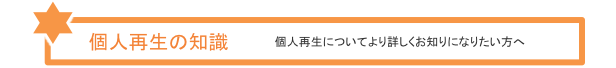 個人再生の知識