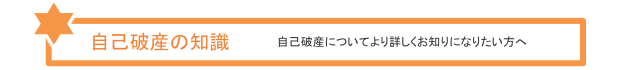 自己破産の知識