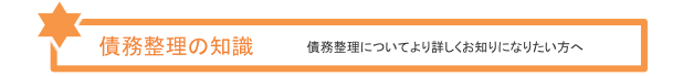 債務整理の知識