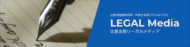 企業法務リーガルメディア