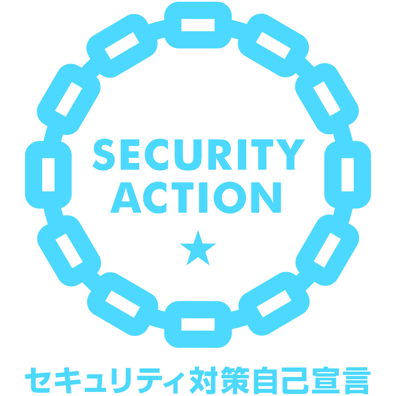 「SECURITY ACTION（一つ星）」を宣言しました