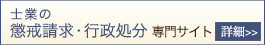 士業の懲戒請求・行政処分