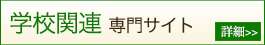 学校関連専門サイト