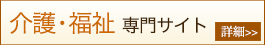 介護・福祉専門サイト